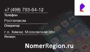 Кто звонил с 4987936412 - регион и оператор